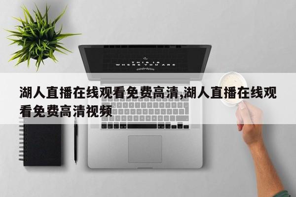 湖人直播在线观看免费高清,湖人直播在线观看免费高清视频