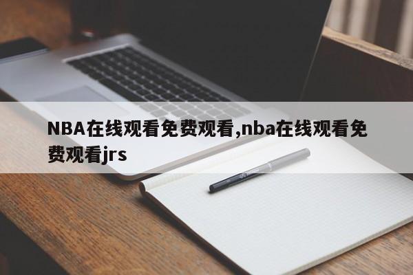NBA在线观看免费观看,nba在线观看免费观看jrs